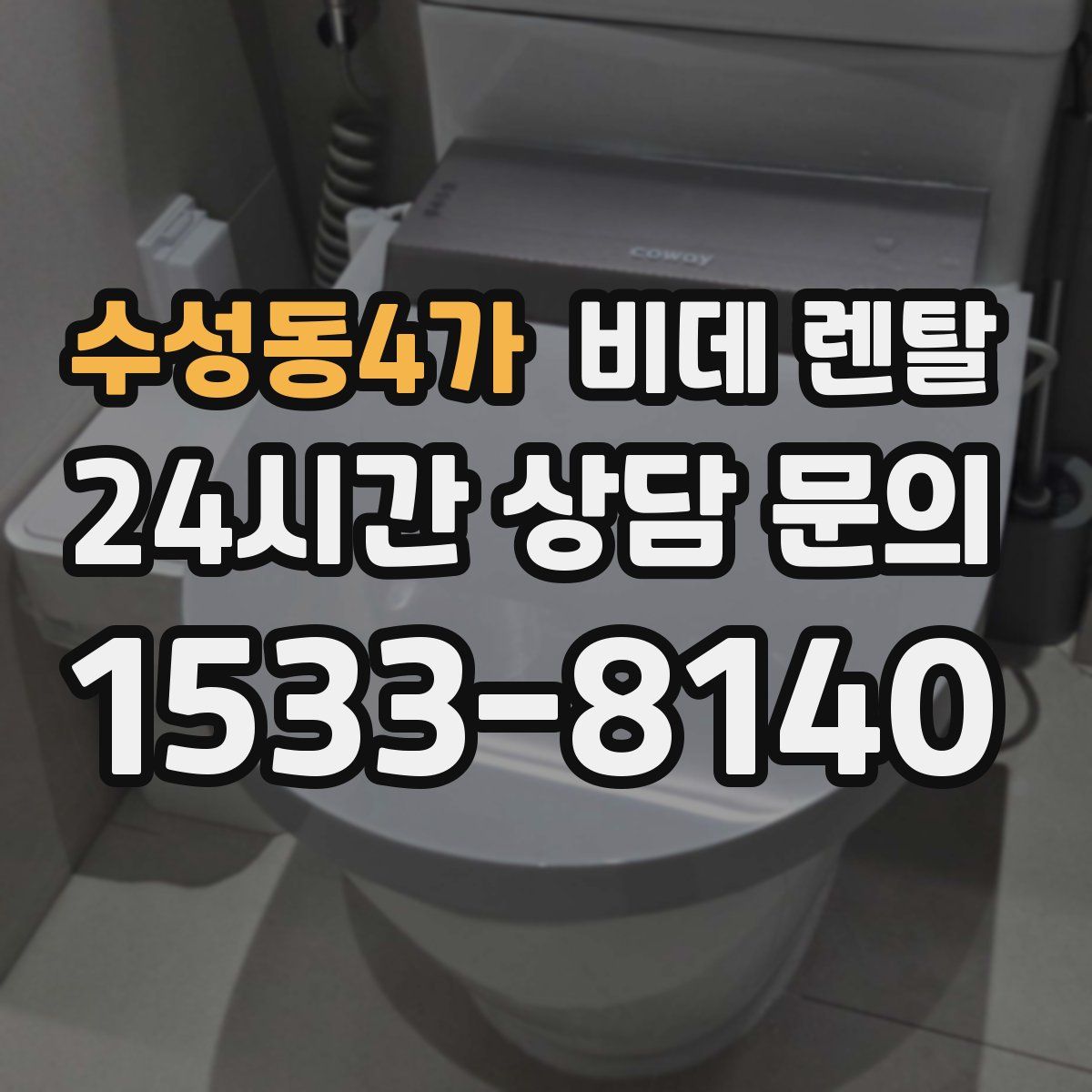 수성동4가 비데 렌탈