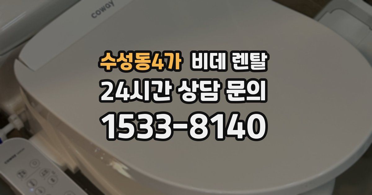 수성동4가 비데 렌탈
