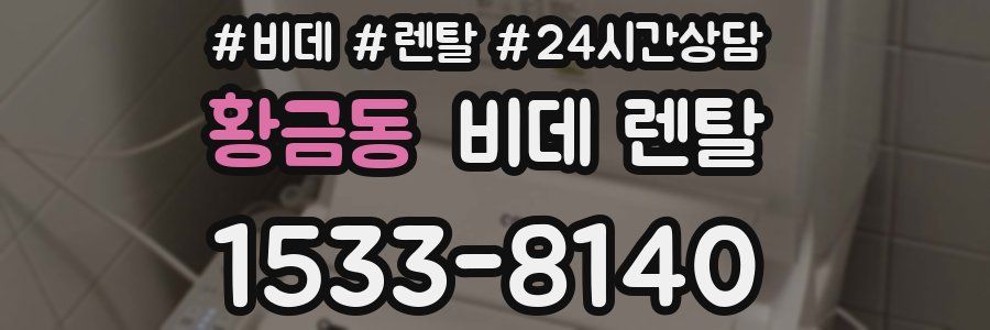 황금동 비데 렌탈