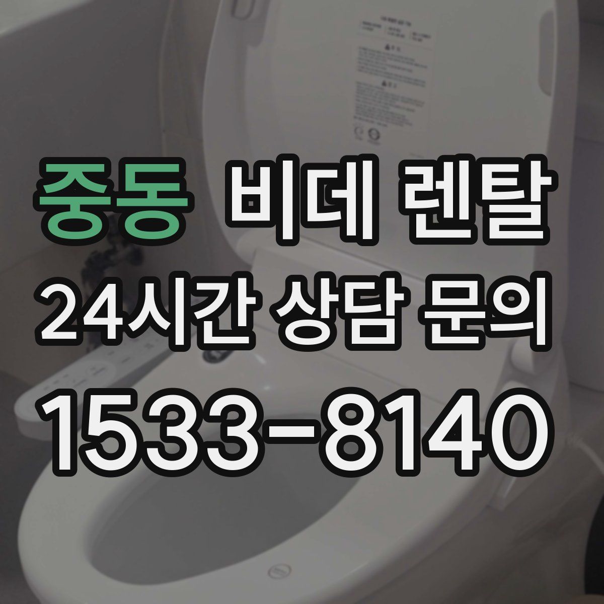 중동 비데 렌탈
