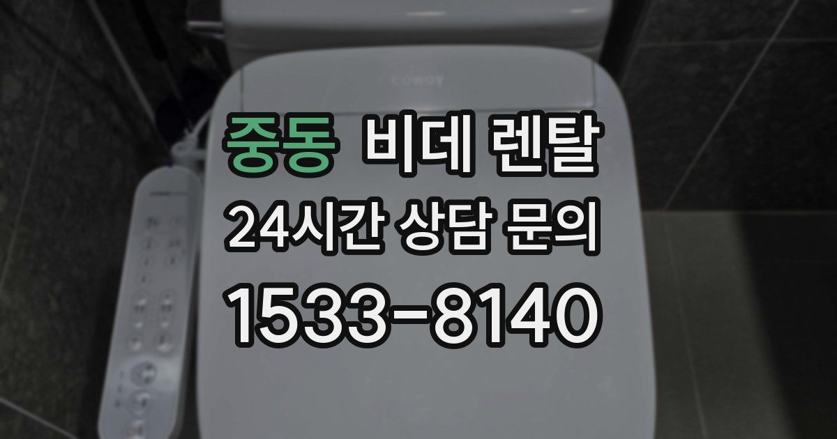 중동 비데 렌탈