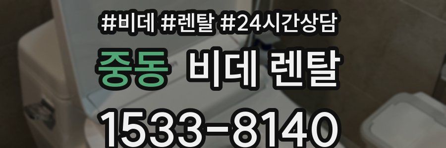 중동 비데 렌탈