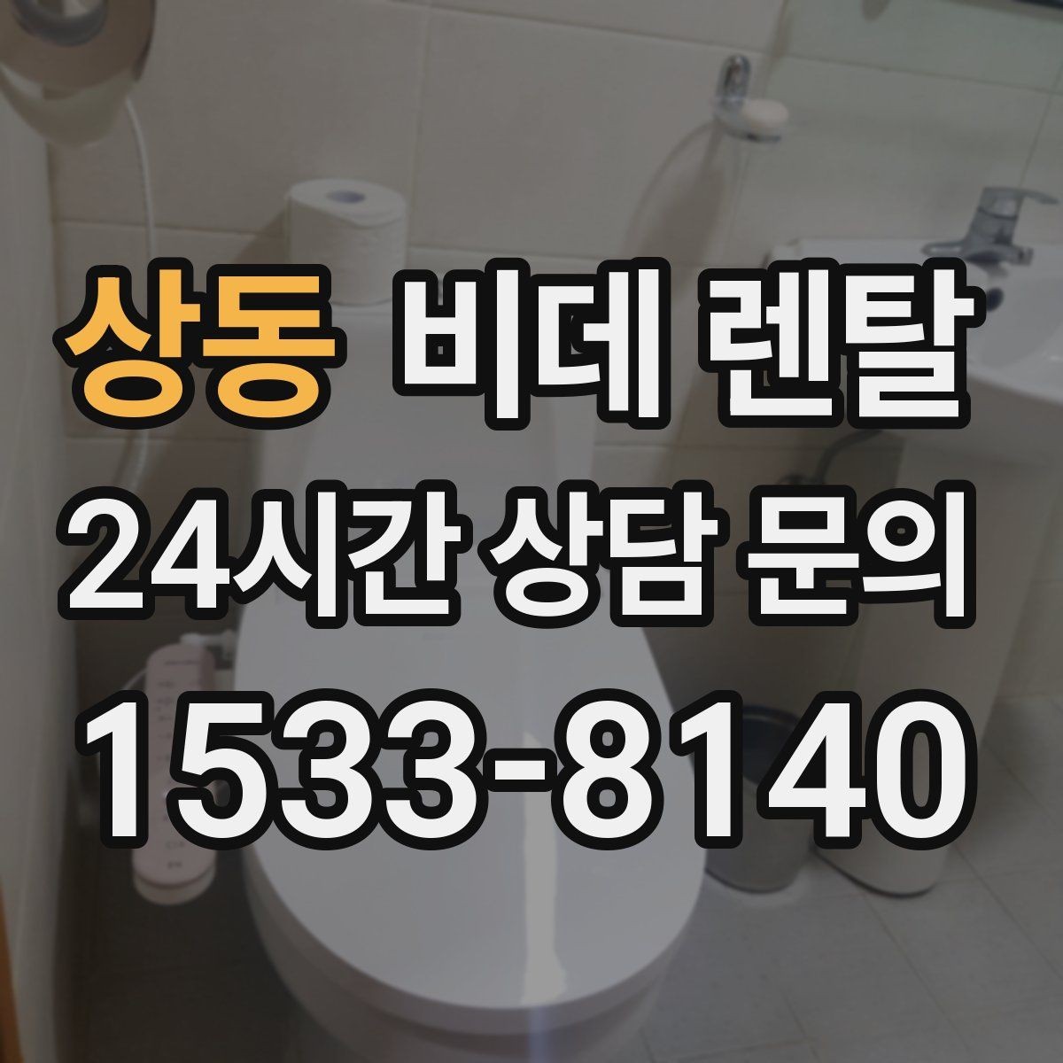 상동 비데 렌탈 제품별 세정 기능 차이 살펴보기