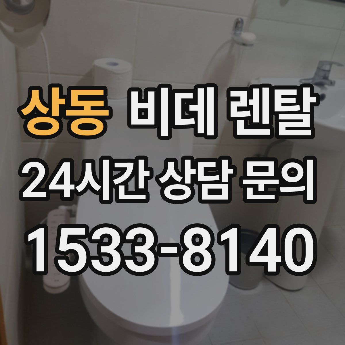 상동 비데 렌탈