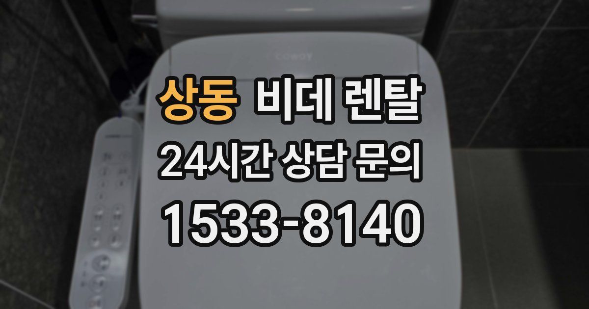 상동 비데 렌탈