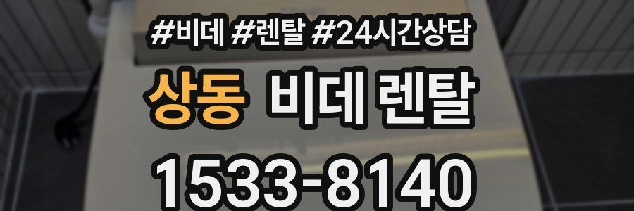 상동 비데 렌탈