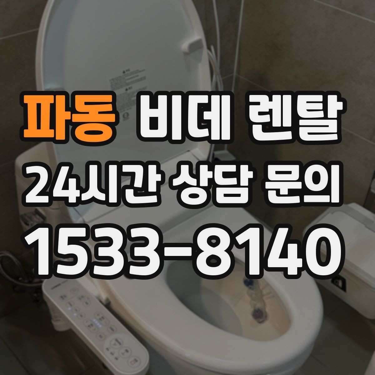 파동 비데 렌탈 수압이 약한 집에서 체크할 점