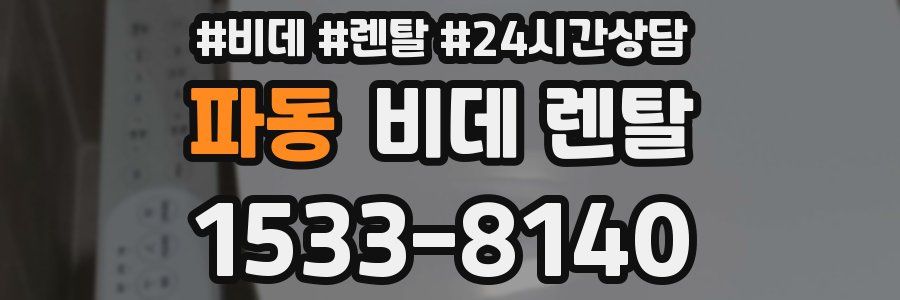 파동 비데 렌탈