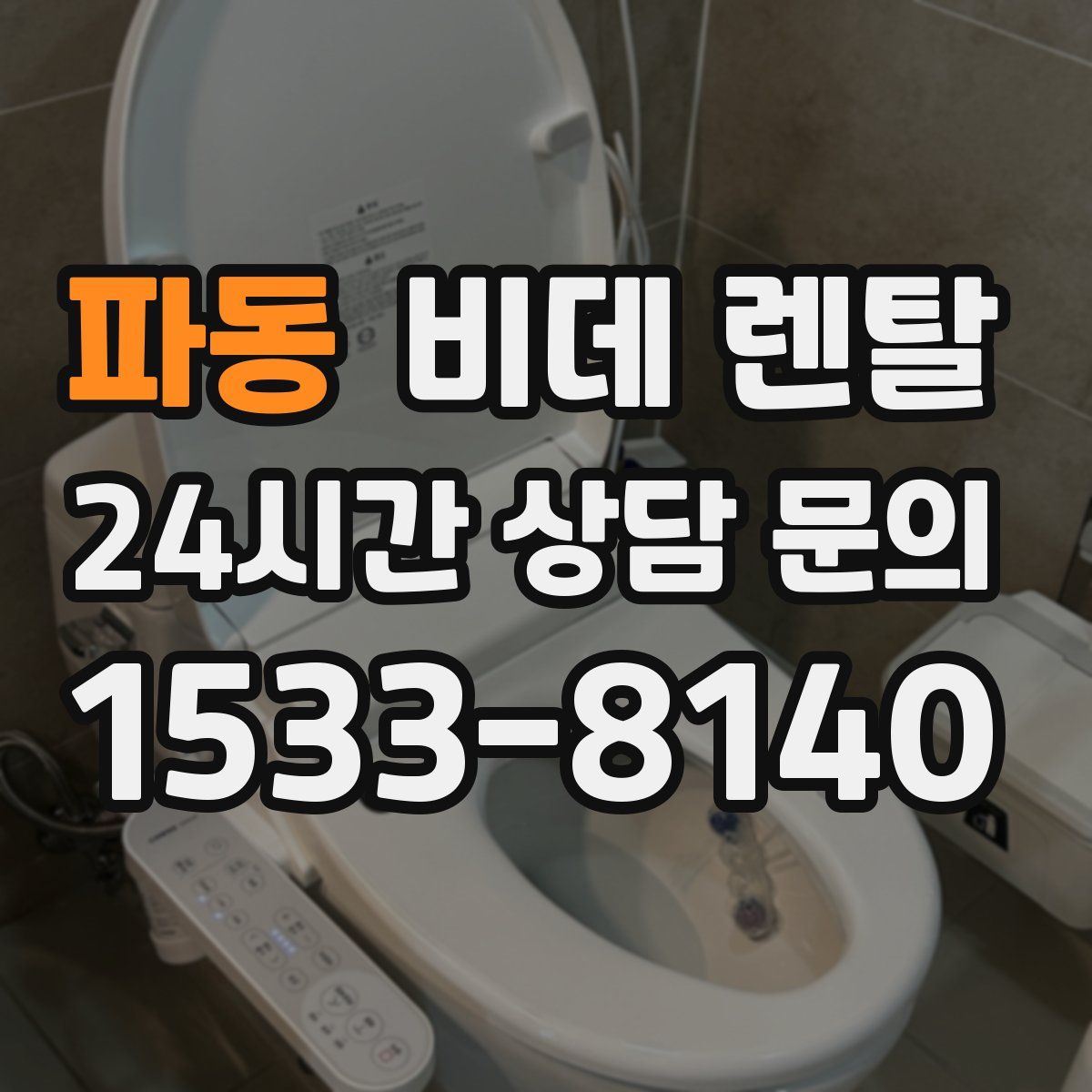 파동 비데 렌탈