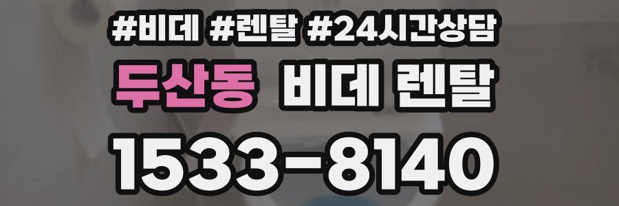 두산동 비데 렌탈