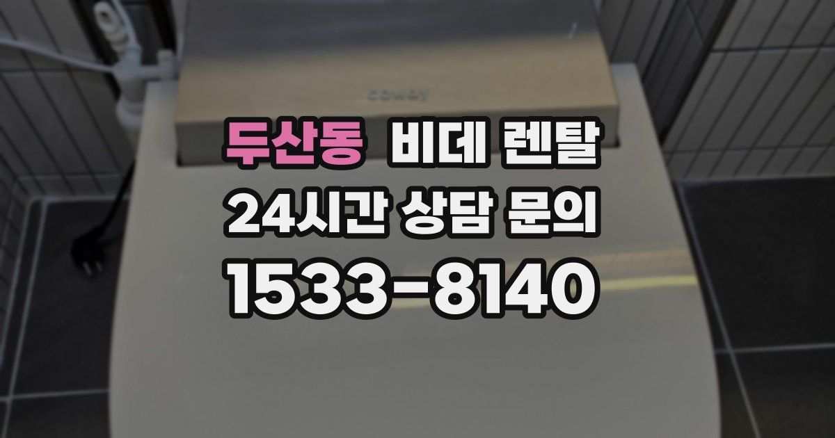 두산동 비데 렌탈