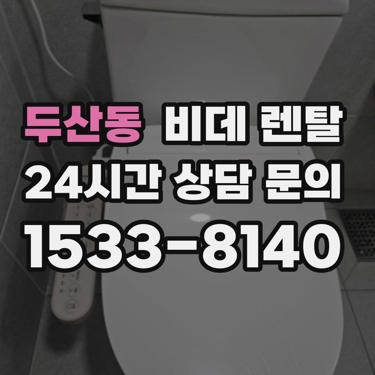 두산동 비데 렌탈