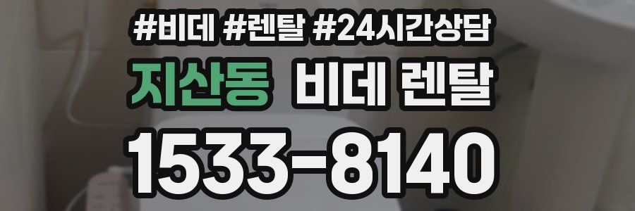 지산동 비데 렌탈