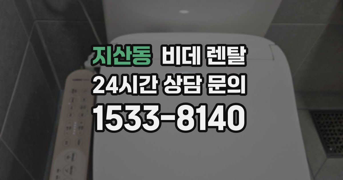 지산동 비데 렌탈