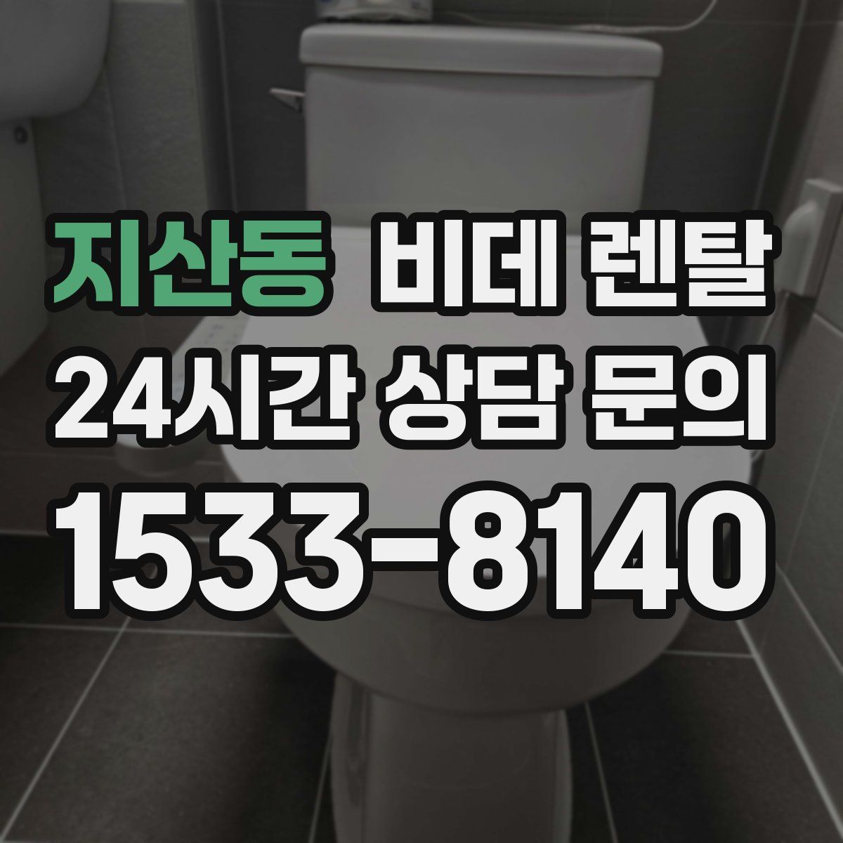 지산동 비데 렌탈