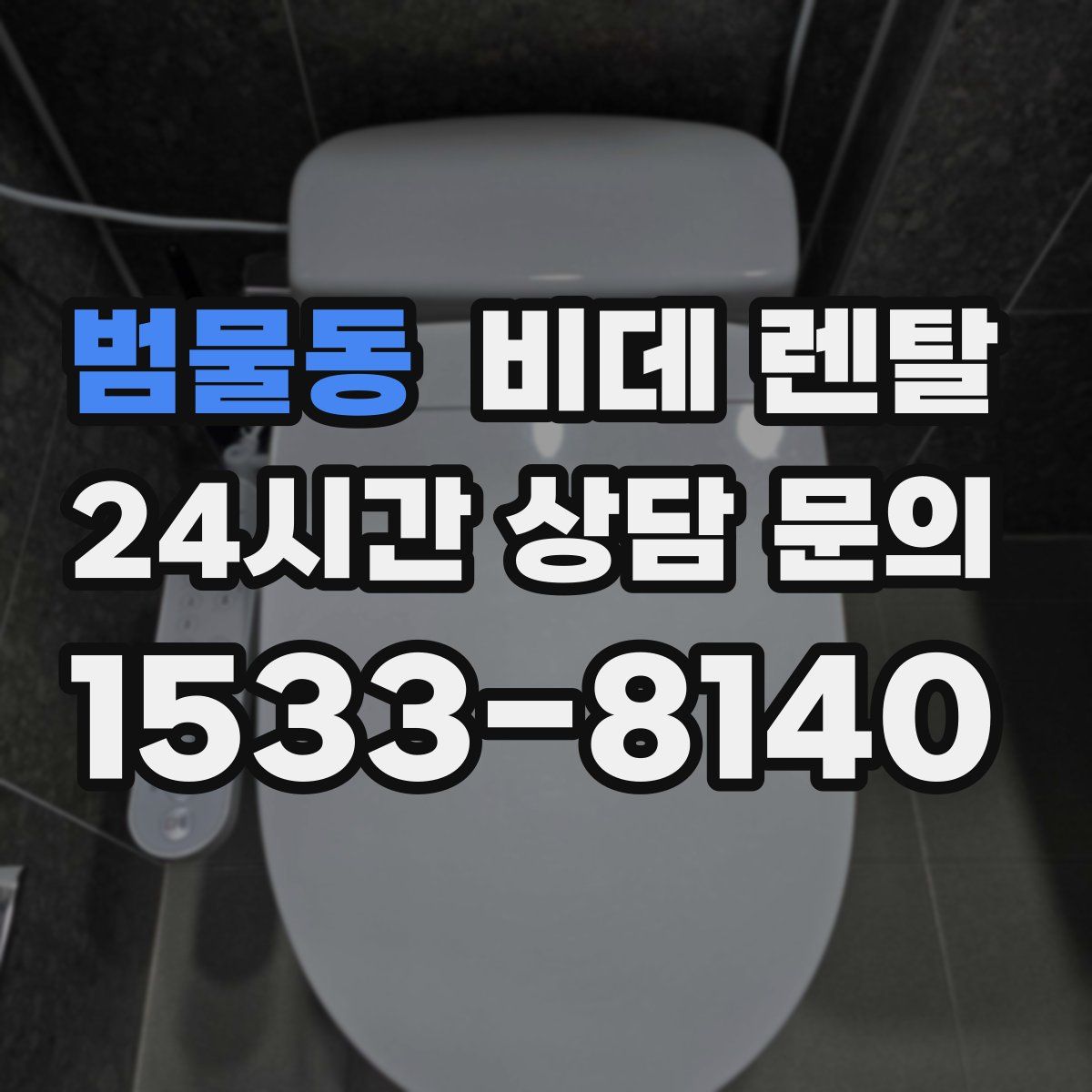 범물동 비데 렌탈