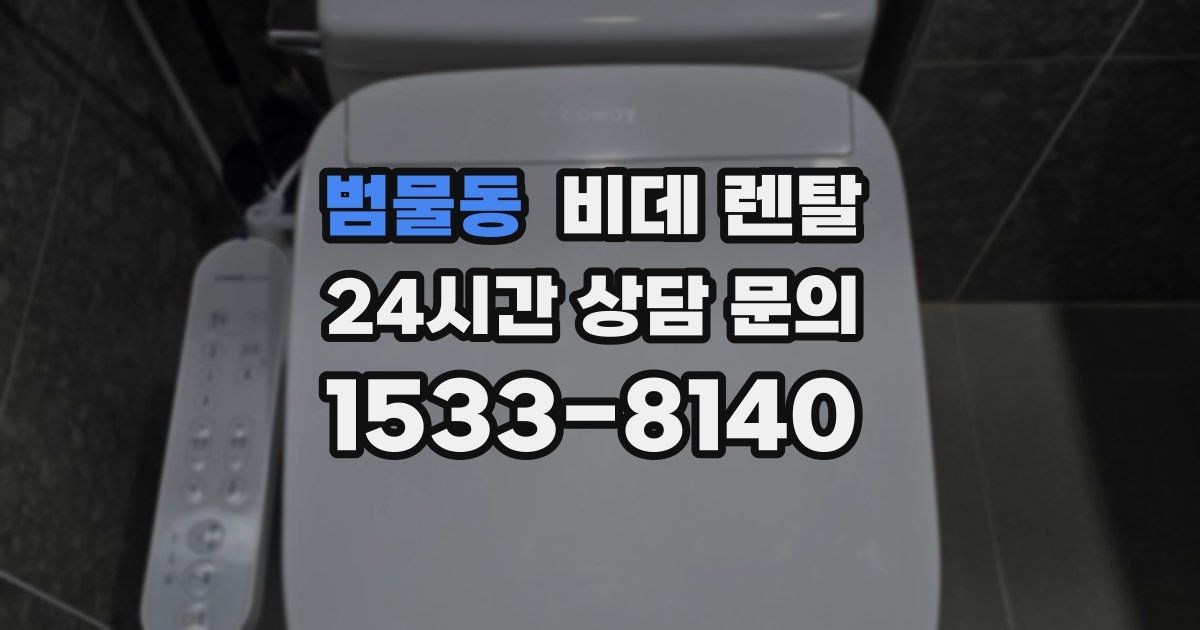 범물동 비데 렌탈