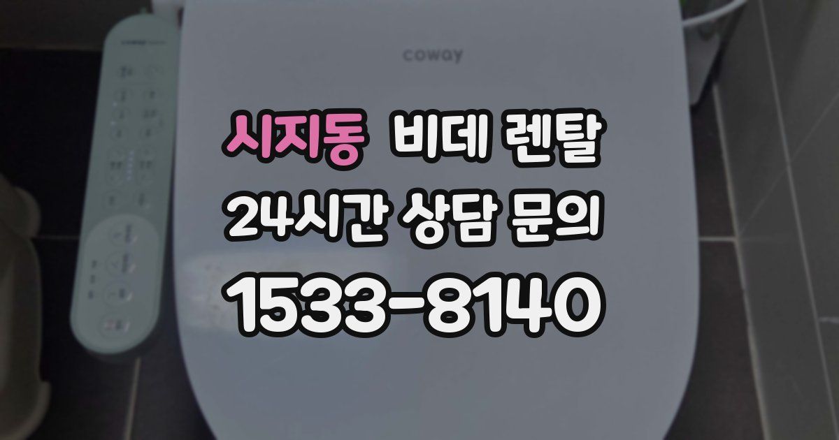 시지동 비데 렌탈
