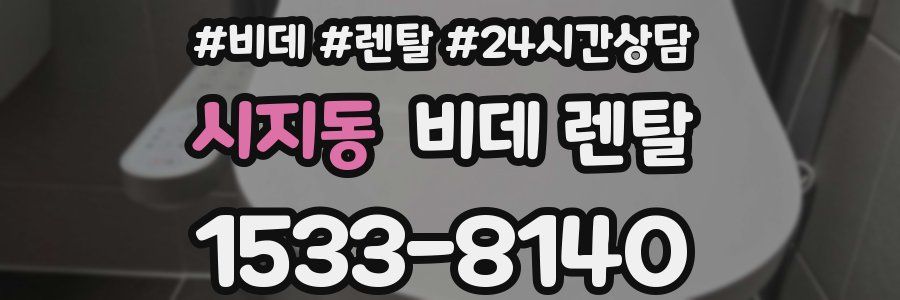 시지동 비데 렌탈