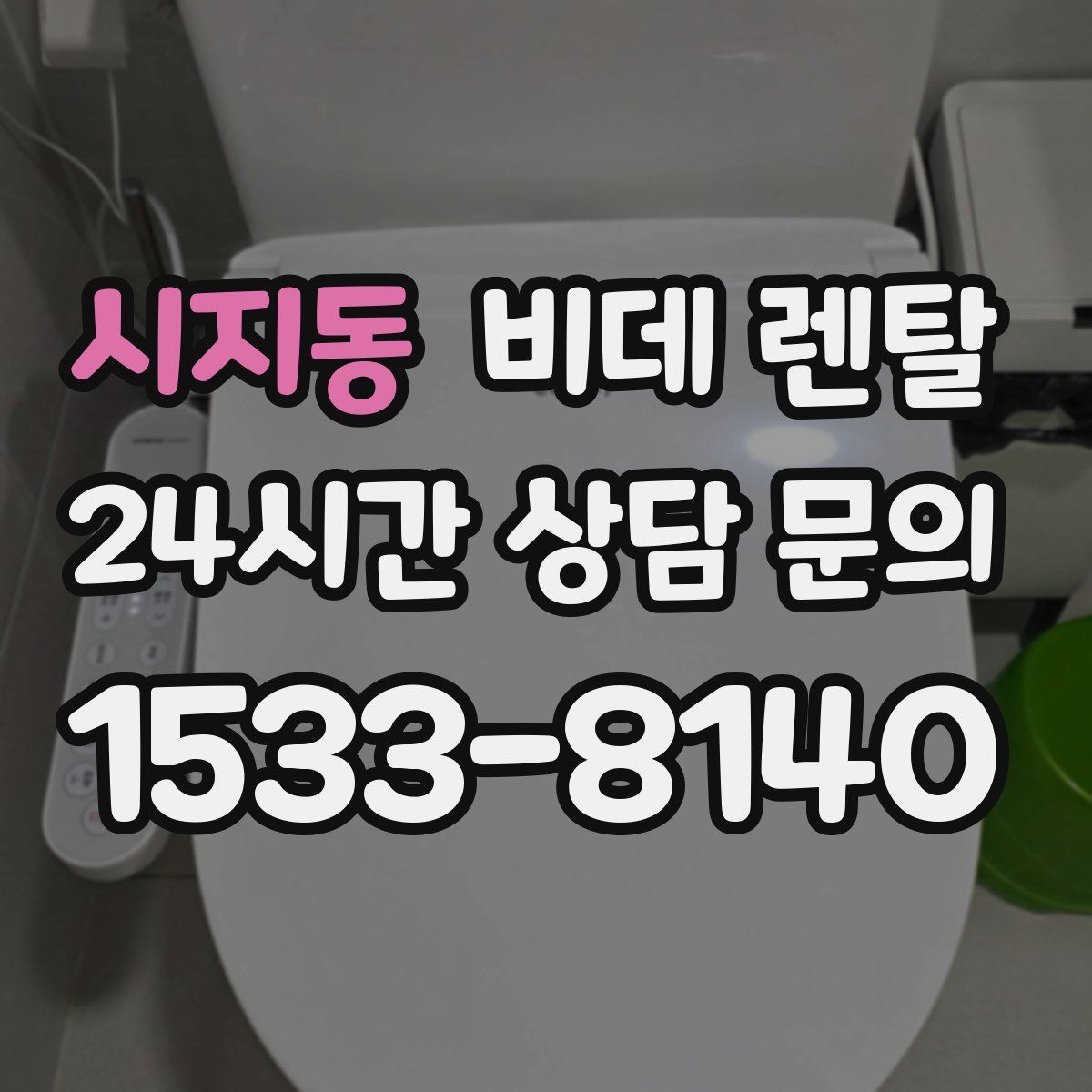 시지동 비데 렌탈