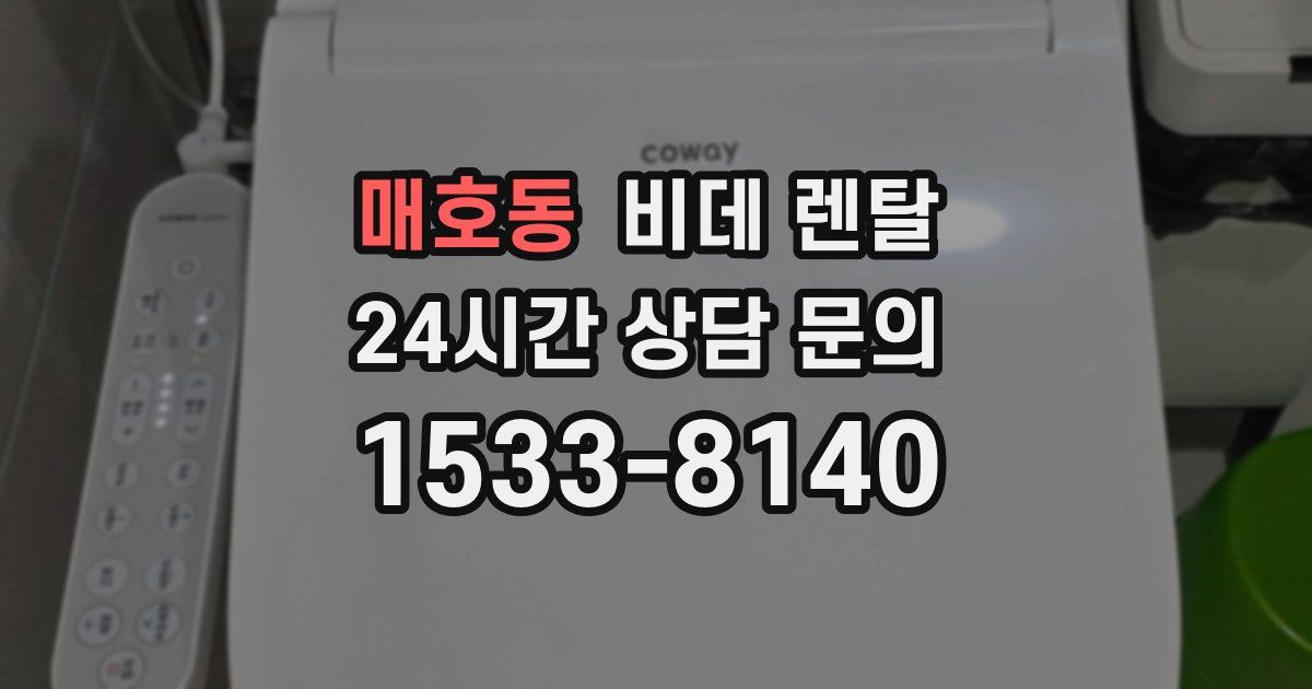 매호동 비데 렌탈