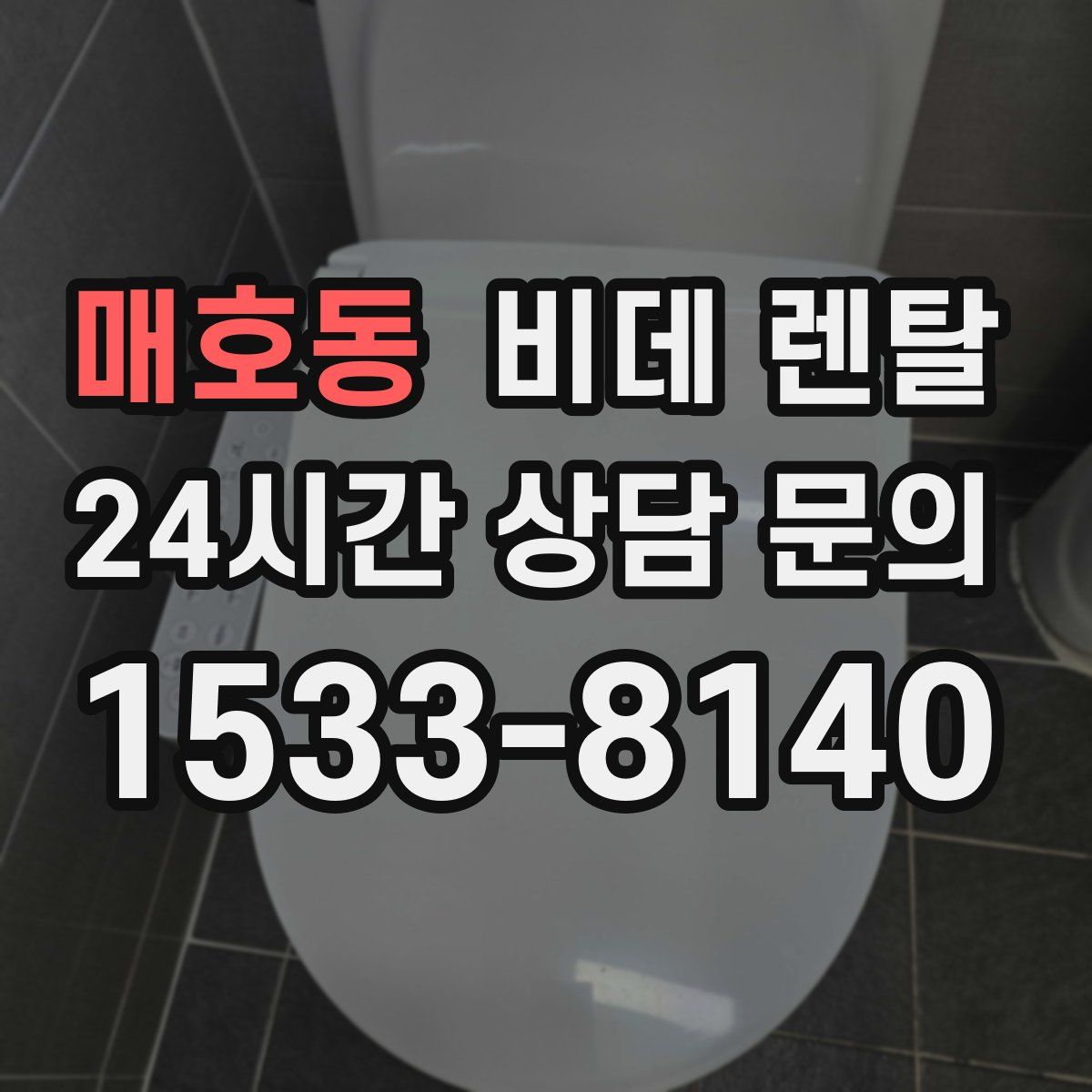 매호동 비데 렌탈