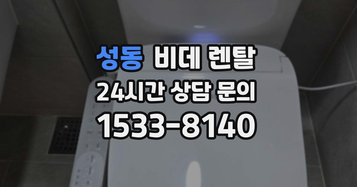 성동 비데 렌탈
