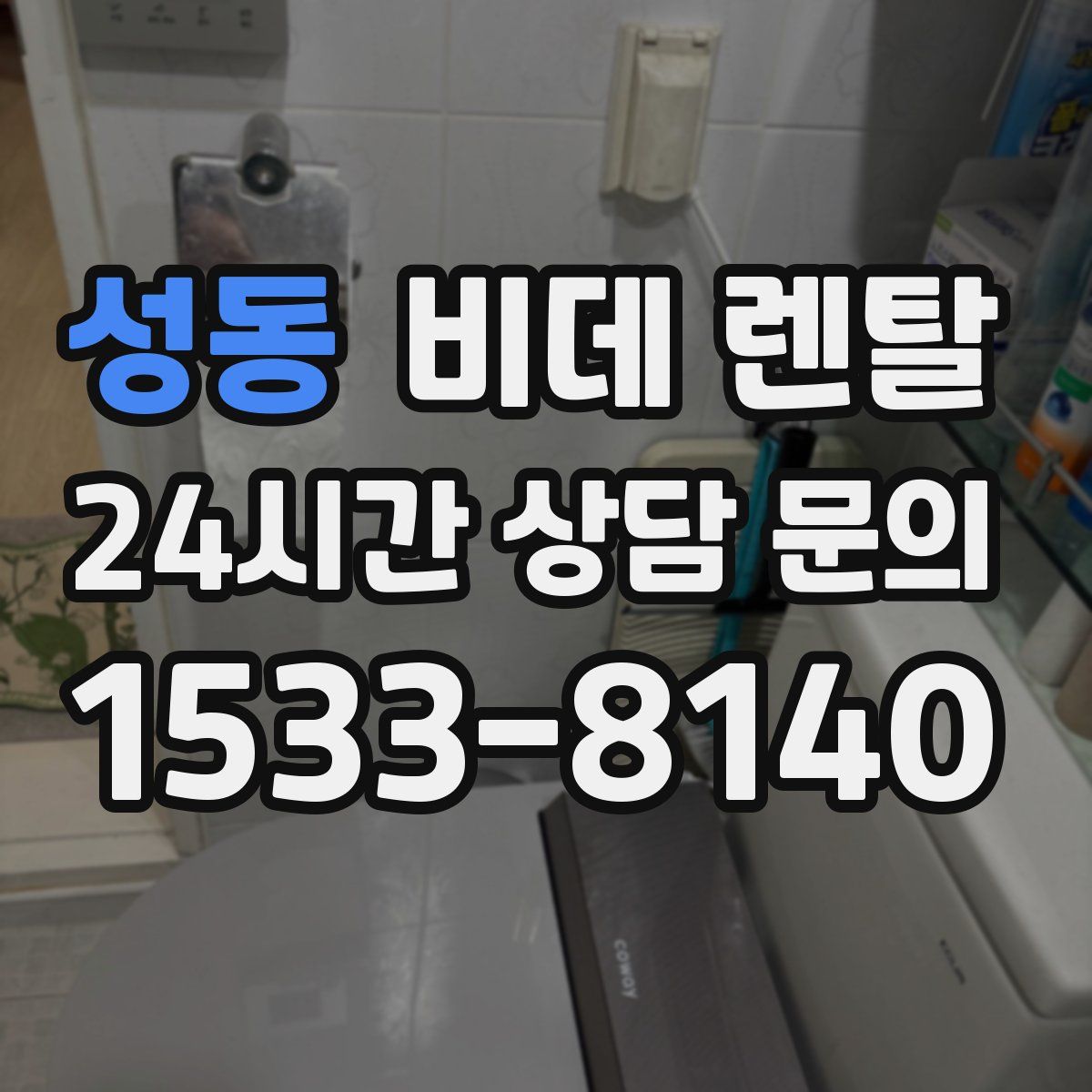 성동 비데 렌탈