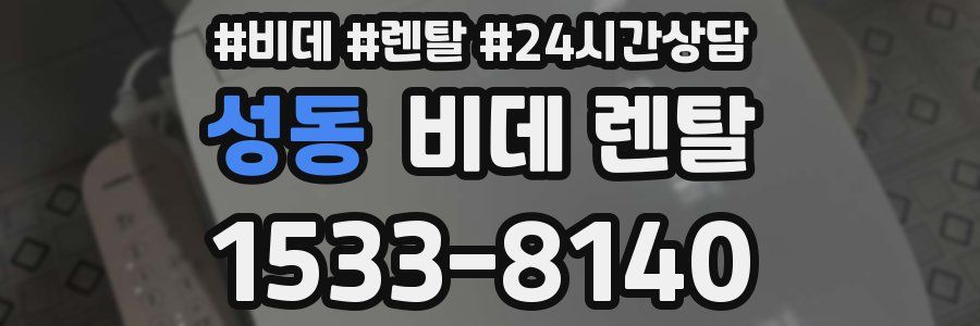 성동 비데 렌탈