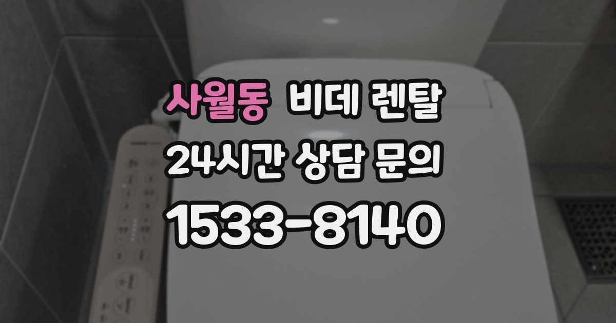 사월동 비데 렌탈