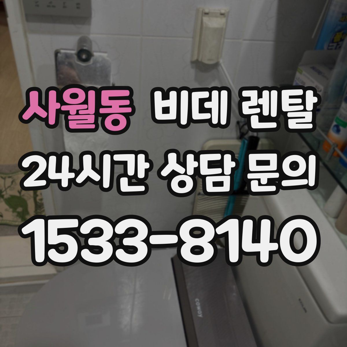 사월동 비데 렌탈