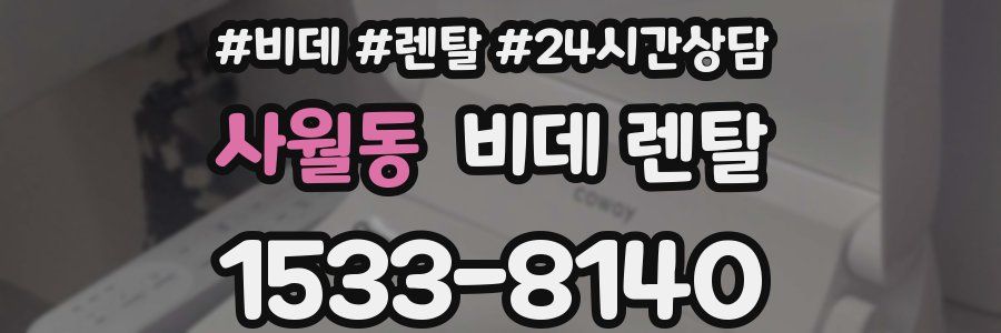 사월동 비데 렌탈