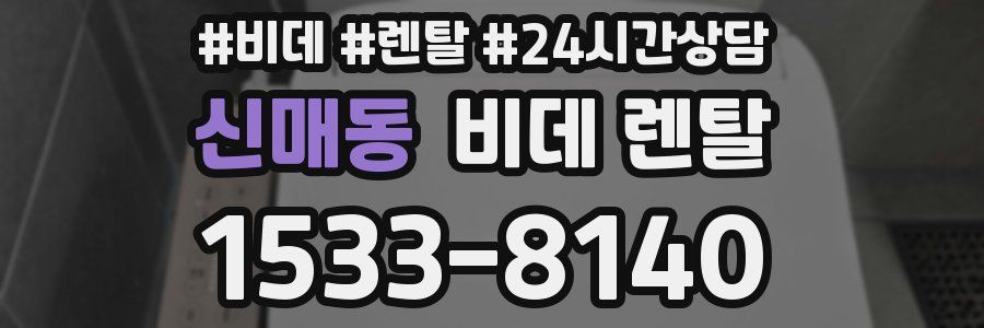 신매동 비데 렌탈