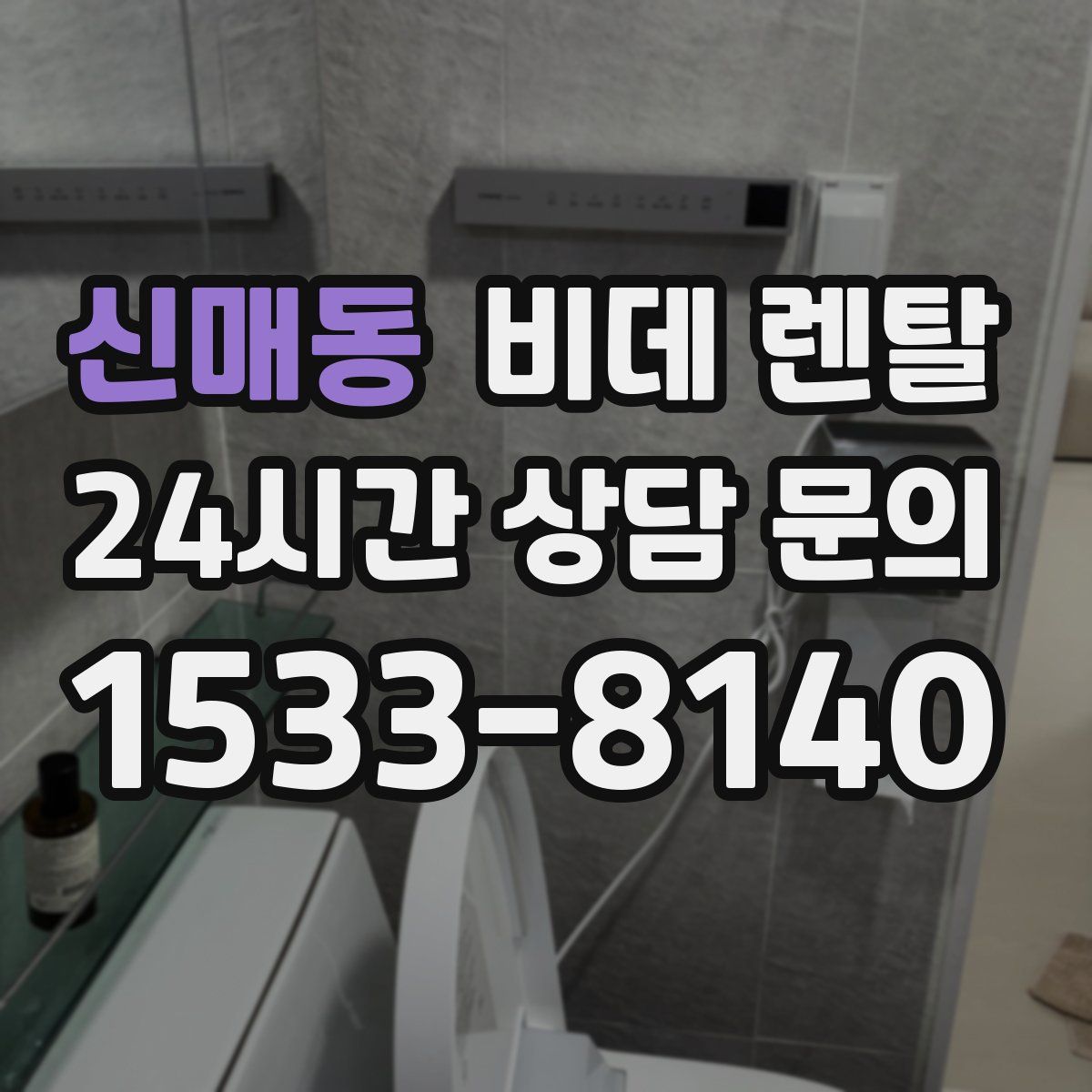 신매동 비데 렌탈