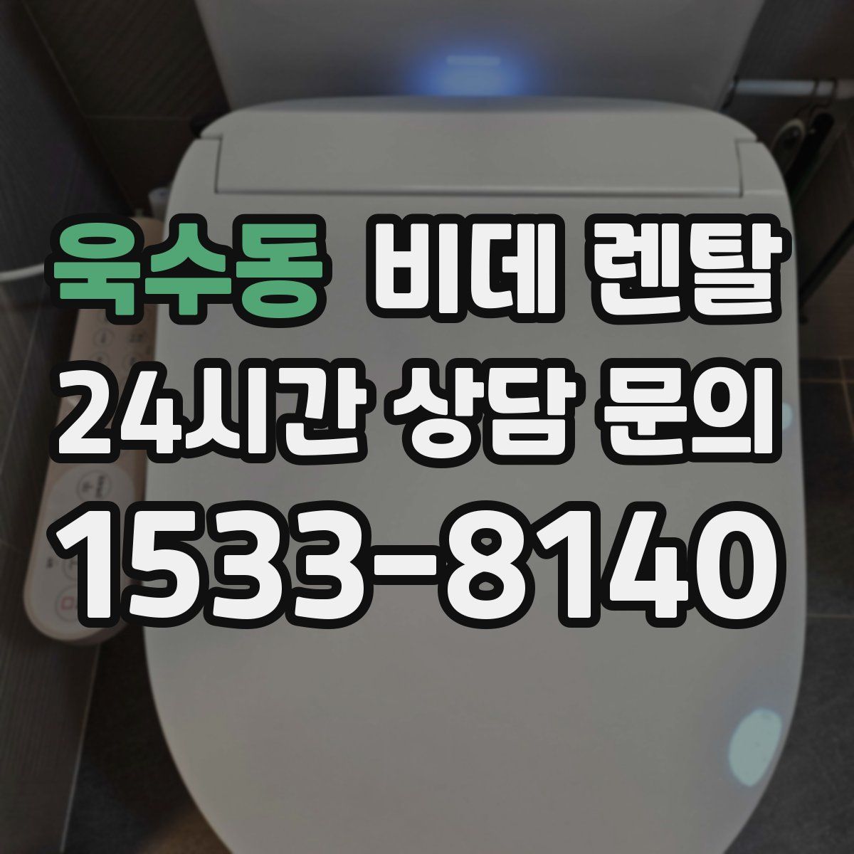 욱수동 비데 렌탈