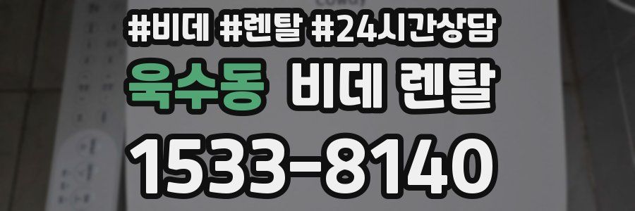 욱수동 비데 렌탈