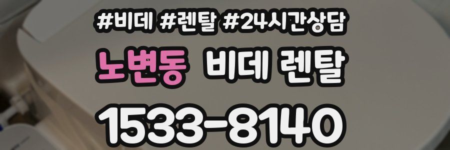 노변동 비데 렌탈