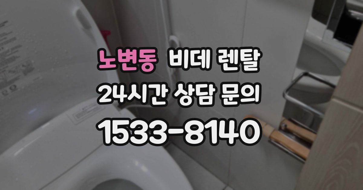 노변동 비데 렌탈