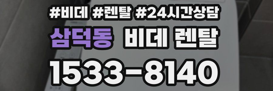 삼덕동 비데 렌탈