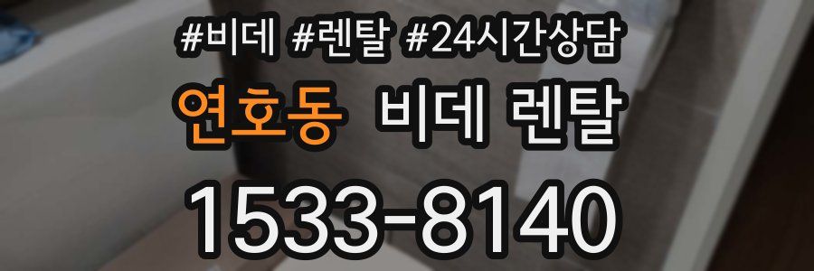 연호동 비데 렌탈