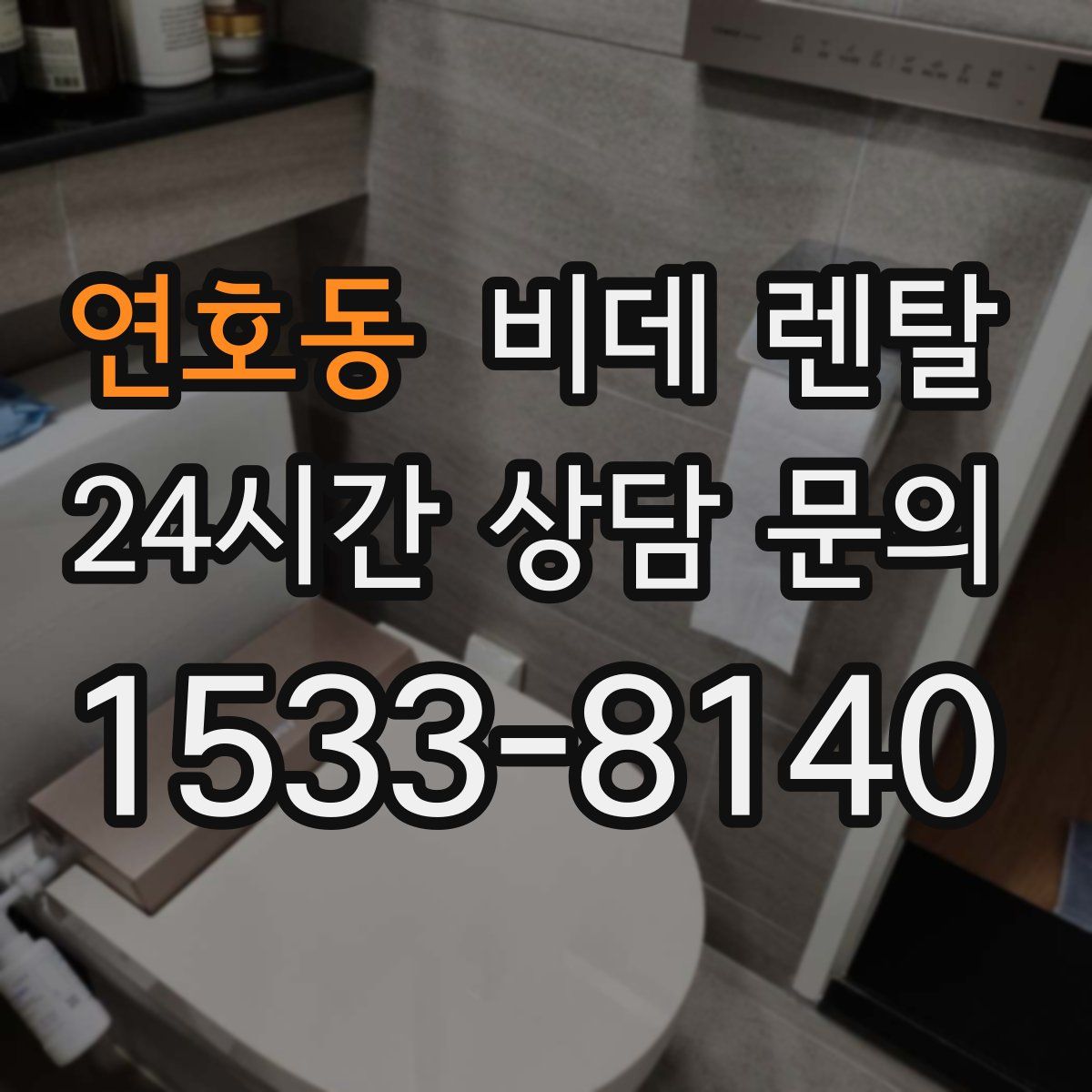 연호동 비데 렌탈