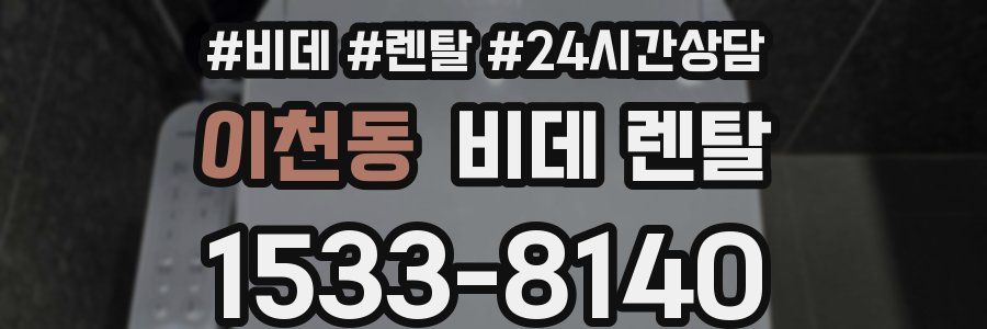 이천동 비데 렌탈