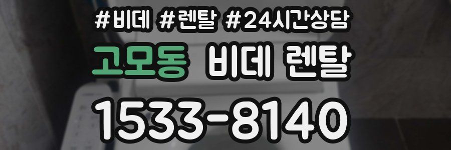 고모동 비데 렌탈
