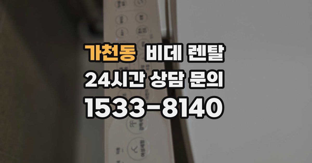 가천동 비데 렌탈