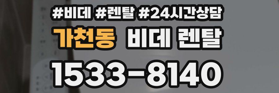 가천동 비데 렌탈