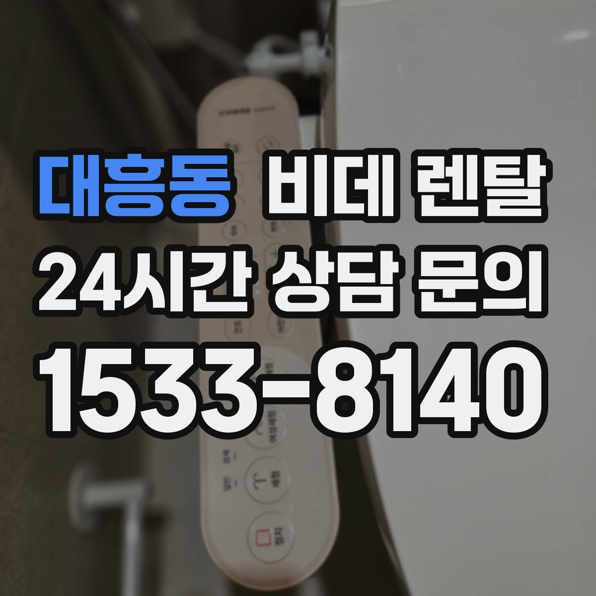 대흥동 비데 렌탈