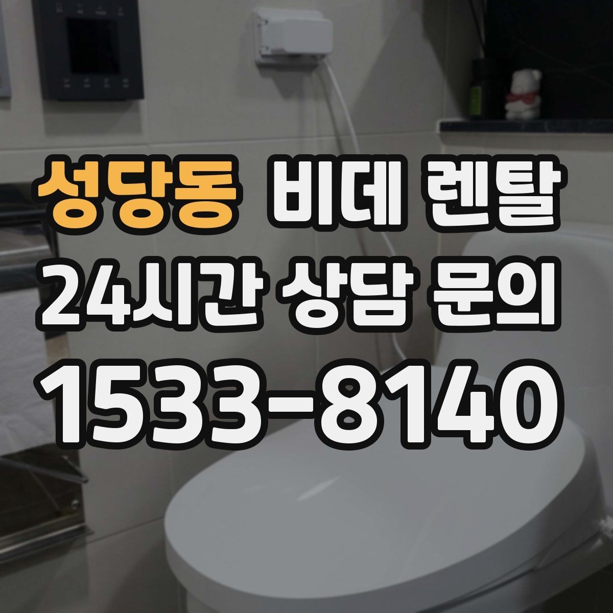 성당동 비데 렌탈 제품 청소가 쉬운 구조인지 살펴보자