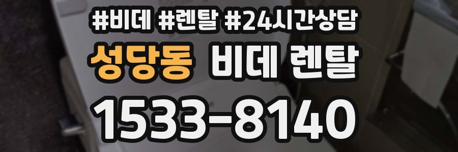 성당동 비데 렌탈