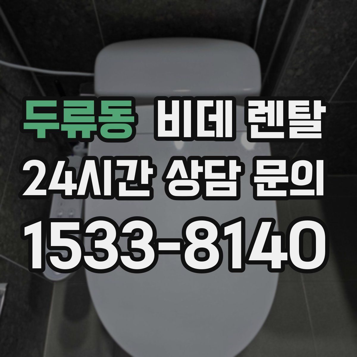 두류동 비데 렌탈