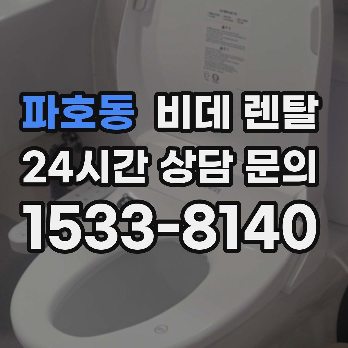 파호동 비데 렌탈